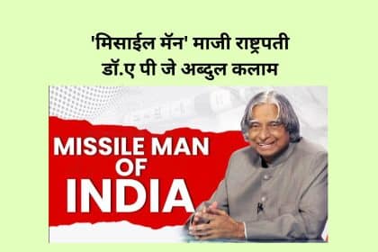 'मिसाईल मॅन' माजी राष्ट्रपती डॉ.ए पी जे अब्दुल कलाम