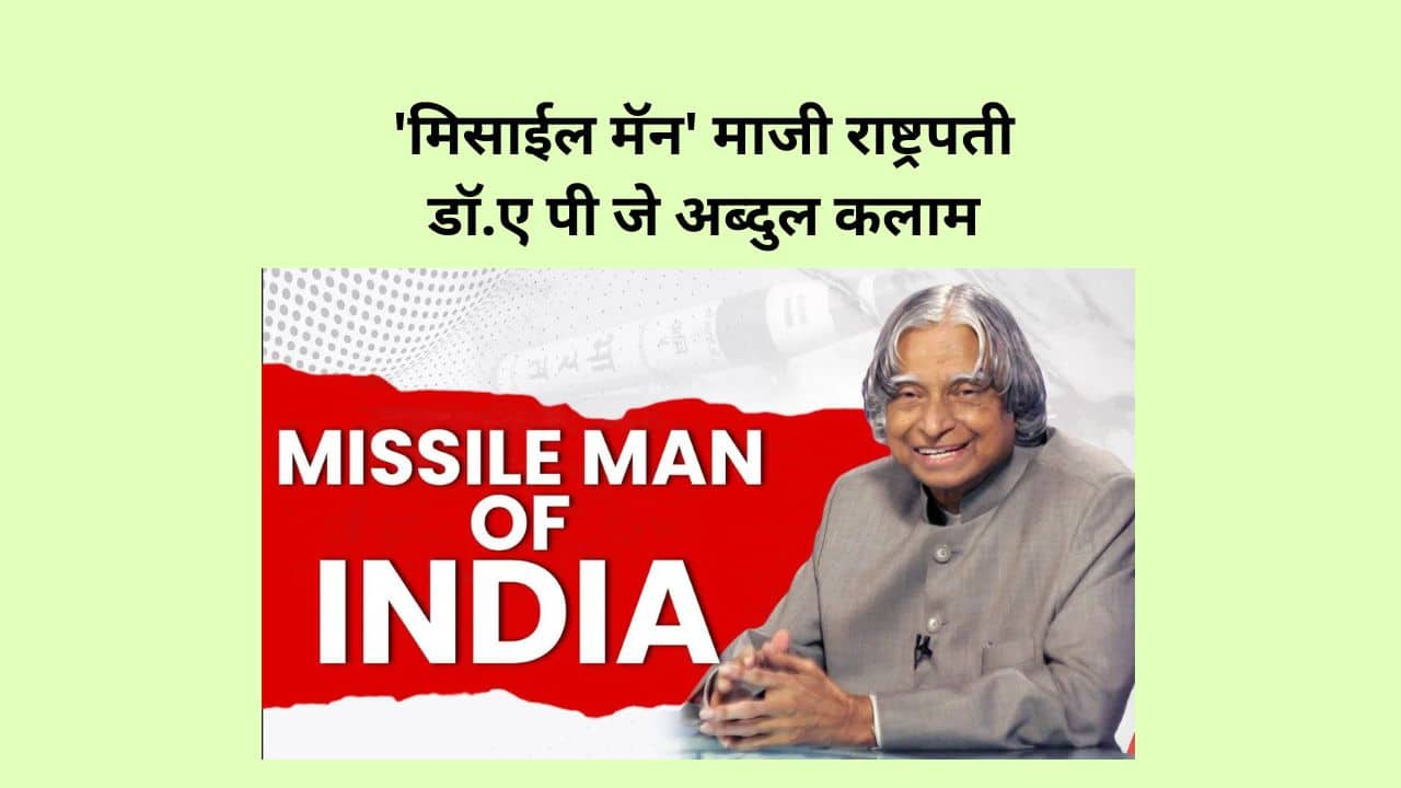 'मिसाईल मॅन' माजी राष्ट्रपती डॉ.ए पी जे अब्दुल कलाम