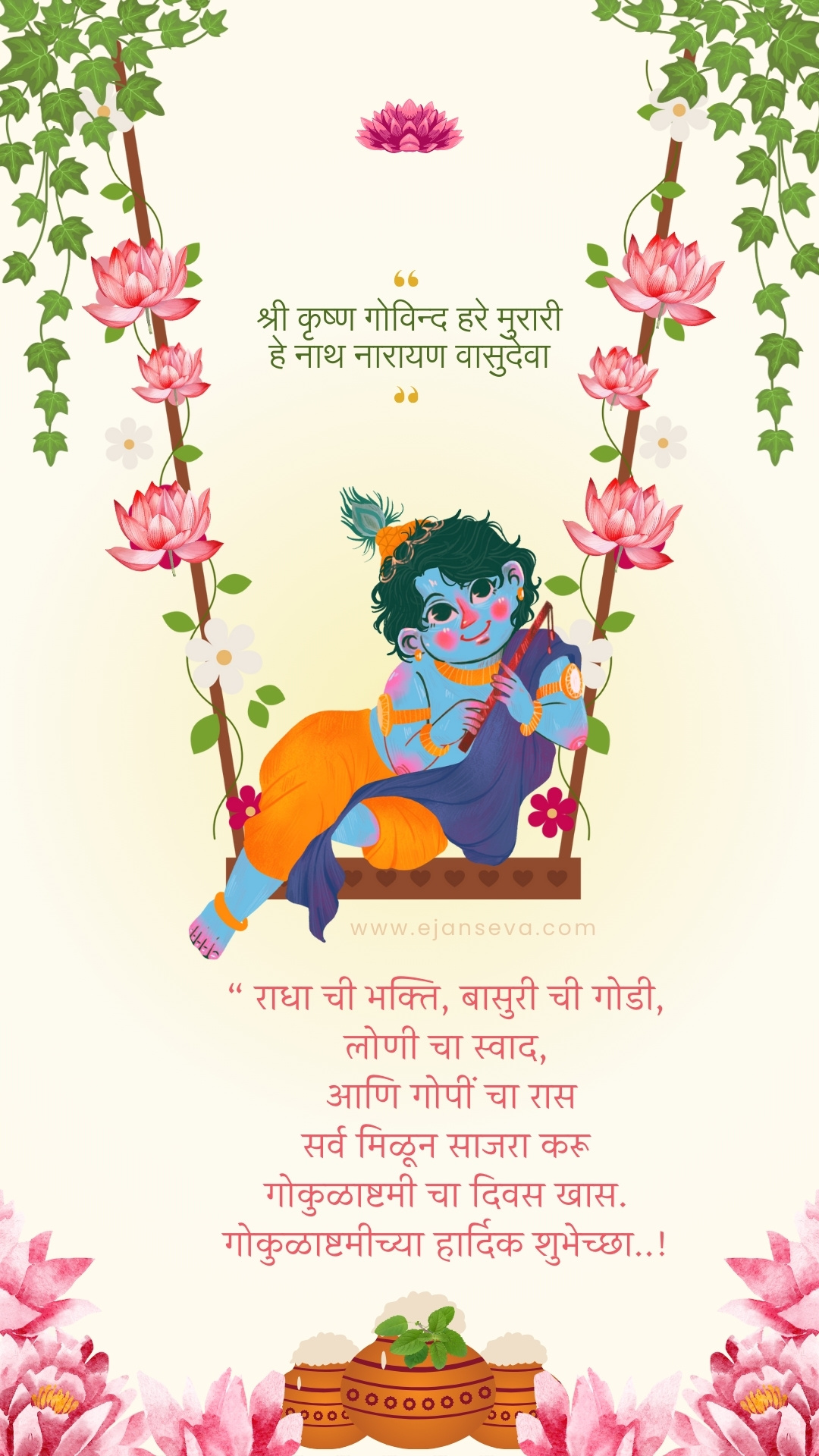 Gokulashtami Messages In Marathi