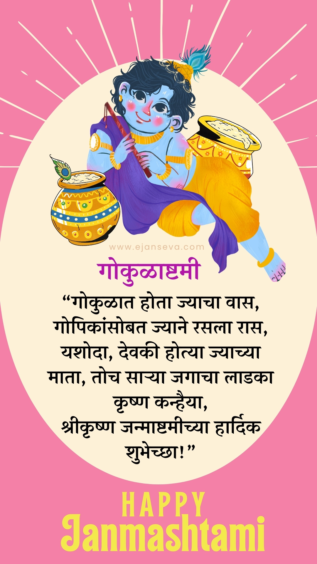 Janmashtami Chya Hardik Shubhechha