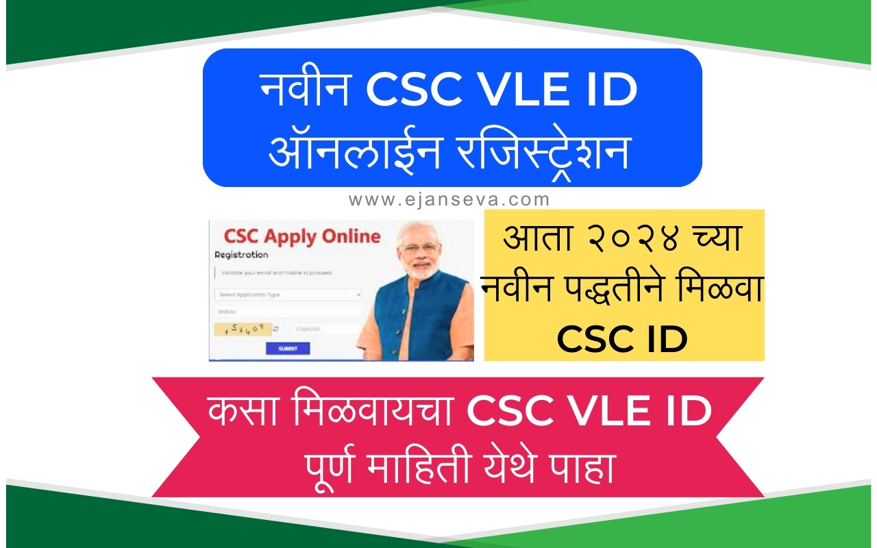 नवीन CSC VLE ID ऑनलाईन रजिस्ट्रेशन संपूर्ण मराठी माहिती