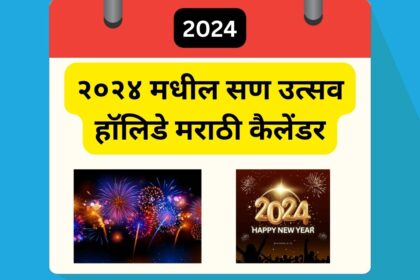 2024 मधील महत्वाचे सण आणि उत्सव