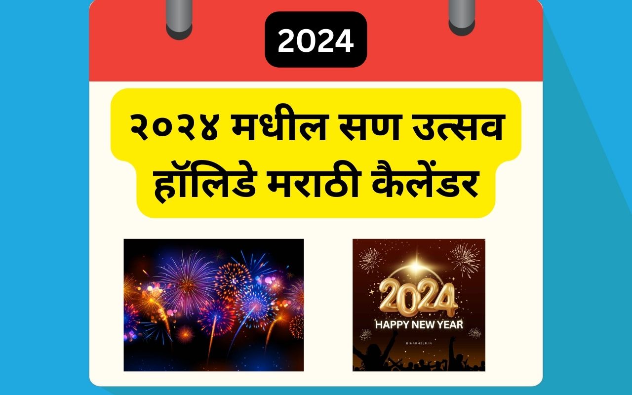 2024 मधील महत्वाचे सण आणि उत्सव