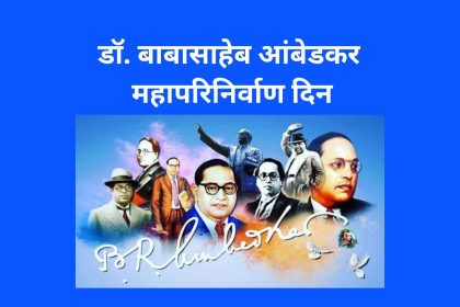 महापरिनिर्वाण दिवस 2023: परिनिर्वाण म्हणजे काय, डॉ. आंबेडकरांच्या पुण्यतिथीला महापरिनिर्वाण दिवस का साजरा केला जातो