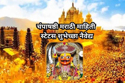 Champa Shashti 2023: चंपाषष्ठी मराठी माहिती स्टेटस शुभेच्छा नैवेद्य