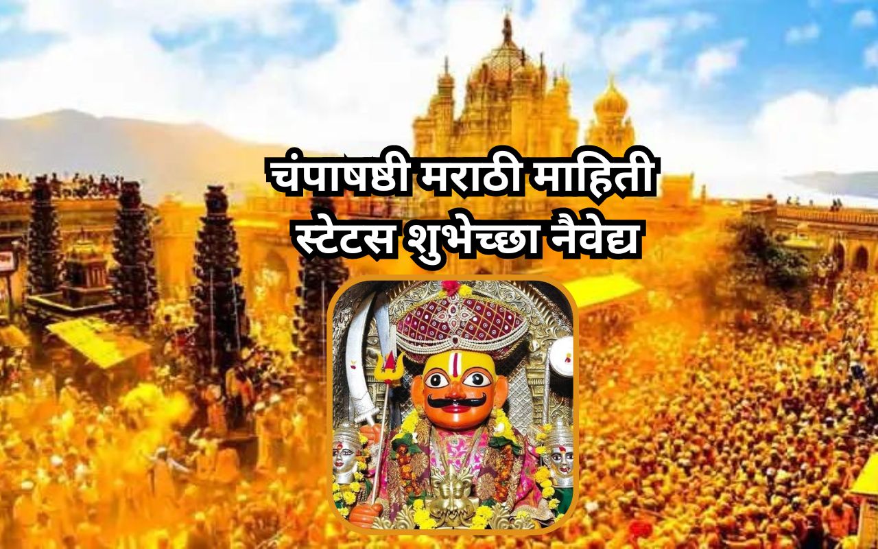 Champa Shashti 2023: चंपाषष्ठी मराठी माहिती स्टेटस शुभेच्छा नैवेद्य