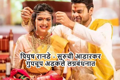 Piyush Ranade Suruchi Adarkar Marriage: पियुष रानडे आणि सुरुची आडारकर गुपचूप लग्नबंधनात अडकले