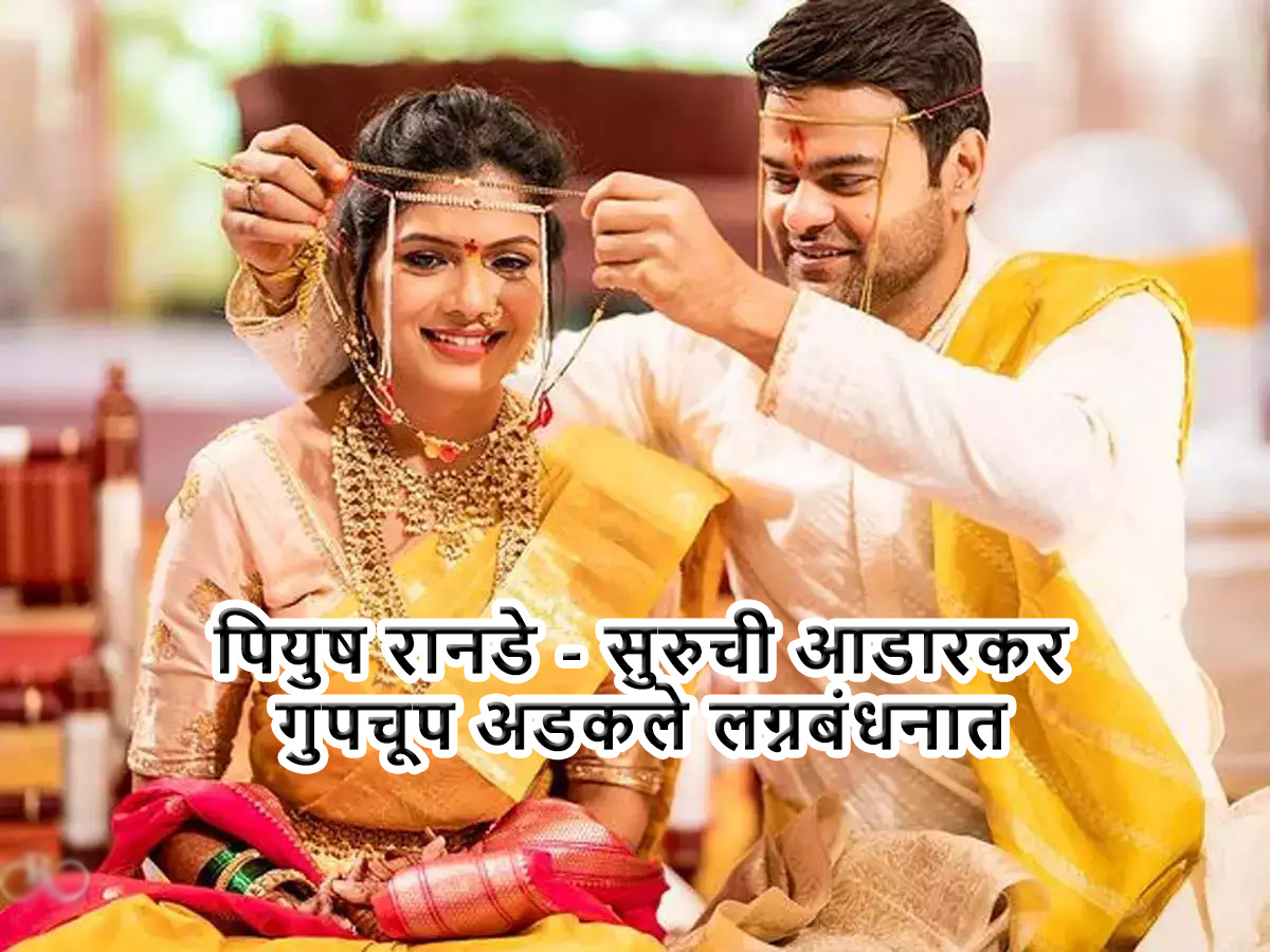 Piyush Ranade Suruchi Adarkar Marriage: पियुष रानडे आणि सुरुची आडारकर गुपचूप लग्नबंधनात अडकले