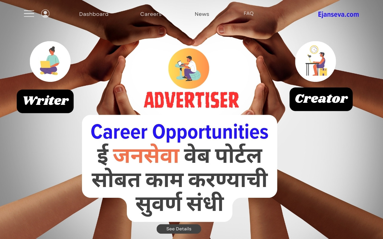 Career Opportunities : ई जनसेवा वेब पोर्टल सोबत काम करण्याची सुवर्ण संधी