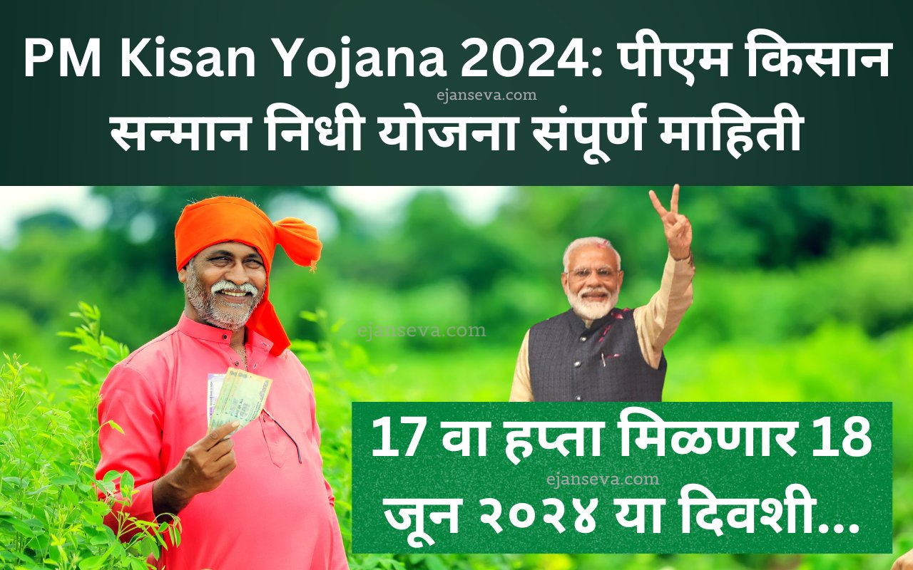 PM Kisan Yojana 2024-17th installment