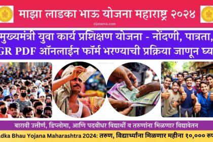 Ladka Bhau Yojana Maharashtra 2024