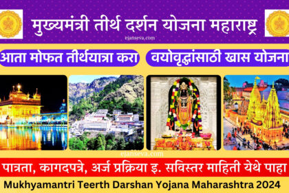 Mukhyamantri Teerth Darshan Yojana Maharashtra